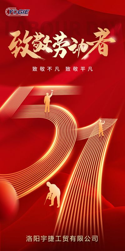 洛陽宇捷精工，致敬每一位勞動(dòng)者！